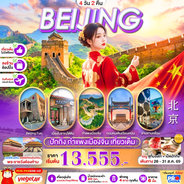 ปักกิ่ง ถนนโบราณเฉียนเหมิน BeijingFun ถนนหวังฝูจิ่ง เมืองโบราณใต้ดิน เมืองปักกิ่ง (Beijing) ㆍ ถนนโบราณเฉียนเหมิน (Qianmen Street) ㆍ Beijing Fun (Beijing Fun) ㆍ ร้านยางพารา (Latex Shop) ㆍ ถนนหวังฝูจิ่ง (Wangfujing Street) ㆍ เมืองโบราณใต้ดิน (Underground City) ㆍ พระราชวังต้องห้าม (Forbidden City) ㆍ จัตุรัสเทียนอันเหมิน (Tiananmen Square) ㆍ ร้านหยก (Jade Shop) ㆍ กำแพงเมืองจีนด่านเจวียงกวน (Juyongguan Great Wall) ㆍ ร้านบัวหิมะ (Snow Lotus Shop) ㆍ ย่านซานหลี่ถุน (Sanlitun)#เที่ยวเต็มไม่มีวันอิสระ