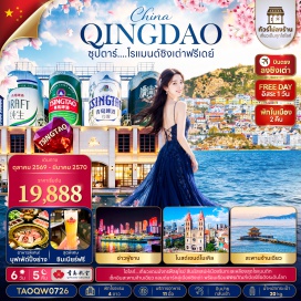 ทัวร์จีน เมืองชิงเต่า (Qingdao) ㆍ ป่าตึกหินหรือย่านปาต้ากวน (Badaguan Scenic Area) ㆍ ภูเขาเสี่ยวอวี้ซาน (Xiaoyushan Park) ㆍ อ่าวชิงเต่า (Qingdao Bay) ㆍ ห้างมิกซ์ซี (MIX C) ㆍ จัตุรัส 54 (May Fourth Square) ㆍ อ่าวฝูซาน (Fushan Bay) ㆍ ชายหาดหมายเลข 2 (No. 2 Bathing Beach) ㆍ ถนนแห่งสตรีทฟู้ดไท่ตง (Taidong Pedestrian Street) ㆍ ถนนอนิเมะ (Miyazaki Hayao Manga Street) ㆍ โบสถ์คริสต์เซนต์ไมเคิล (St. Michael's Cathedral) ㆍ ถนนวัฒนธรรมต้าเป่าเต่า (Dabaodao Culture Street) ㆍ สะพานจ้านเฉียว (Zhanqiao Pier) ㆍ หมู่บ้านชาวประมงชาจื่อเค่า (Shazikou Fishing Village) ㆍ สวนรักทะเล (Love Sea Park) ㆍ ถนนซิลเวอร์ฟิช (Silverfish Street) ㆍ พิพิธภัณฑ์เบียร์ชิงเต่า (Tsingtao Beer Museum) ㆍ สะพานทะเลเจียวโจววาน (Jiaozhou Bay Bridge) ㆍ สวนลู่ซุ่น (Lu Xun Park) ㆍ ชายหาดหมายเลข 3 (No. 3 Bathing Beach)#พัก4ดาว#มีวันอิสระ#ไม่ลงร้านช้อป