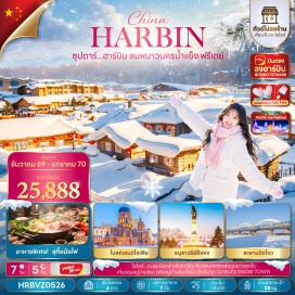 ทัวร์จีน เมืองฮาร์บิน (Harbin) ㆍ ร้านเสื้อกันหนาว (Winter Clothing Shop) ㆍ หมู่บ้านหิมะ (China Snow Town) ㆍ ถนนคนเดินหมู่บ้านหิมะ (Snow Town Walking Street) ㆍ จุดเช็คอินไชน่าสโนว์ทาวน์ (China Snow Town Check-in) ㆍ นั่งรถม้าลากเลื่อน (Horse-drawn Sleigh Ride) ㆍ เมืองมู่ตันเจียง (Mudanjiang) ㆍ ถนนสไตล์บาร็อคจีน (Chinese Baroque Street) ㆍ ถ่ายรูปกับตุ๊กตาหิมะยักษ์ (Giant Snowman) ㆍ โบสถ์เซนต์โซเฟีย (St. Sophia Cathedral) ㆍ สวนสตาลิน (Stalin Park) ㆍ สะพานปิงโจว (Binzhou Railway Bridge) ㆍ อนุสาวรีย์ฝั่งหง (Flood Control Monument) ㆍ ถนนคนเดินจงหยาง (Zhongyang Pedestrian Street) ㆍ ป๊อปมาร์ท (POP MART)#พัก4ดาว#ไม่ลงร้านช้อป#มีวันอิสระ