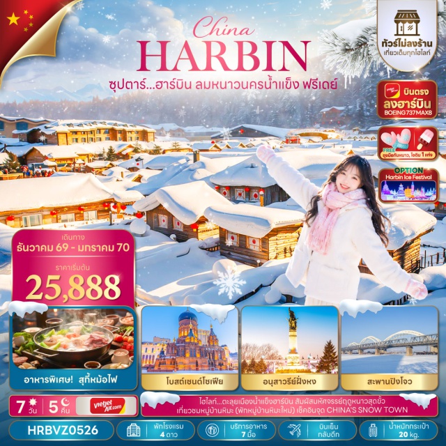 ฮาร์บิน ร้านเสื้อกันหนาว หมู่บ้านหิมะ เมืองมู่ตันเจียง ถนนสไตล์บาร็อคจีน เมืองฮาร์บิน (Harbin) ㆍ ร้านเสื้อกันหนาว (Winter Clothing Shop) ㆍ หมู่บ้านหิมะ (China Snow Town) ㆍ ถนนคนเดินหมู่บ้านหิมะ (Snow Town Walking Street) ㆍ จุดเช็คอินไชน่าสโนว์ทาวน์ (China Snow Town Check-in) ㆍ นั่งรถม้าลากเลื่อน (Horse-drawn Sleigh Ride) ㆍ เมืองมู่ตันเจียง (Mudanjiang) ㆍ ถนนสไตล์บาร็อคจีน (Chinese Baroque Street) ㆍ ถ่ายรูปกับตุ๊กตาหิมะยักษ์ (Giant Snowman) ㆍ โบสถ์เซนต์โซเฟีย (St. Sophia Cathedral) ㆍ สวนสตาลิน (Stalin Park) ㆍ สะพานปิงโจว (Binzhou Railway Bridge) ㆍ อนุสาวรีย์ฝั่งหง (Flood Control Monument) ㆍ ถนนคนเดินจงหยาง (Zhongyang Pedestrian Street) ㆍ ป๊อปมาร์ท (POP MART)#พัก4ดาว#ไม่ลงร้านช้อป#มีวันอิสระ
