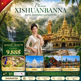 ทัวร์จีน เมืองสิบสองปันนา (Xishuangbanna) ㆍ ตลาดกลางคืนริมแม่น้ำ (Riverside Night Market) ㆍ หมู่บ้านโบราณม่านเหอหนา (Manhena Ancient Village) ㆍ วัดหลวงเมืองลื้อ (Wat Luang Muang Lue) ㆍ ศูนย์วิจัยพืชสมุนไพรยูนนาน (Yunnan Herbal Medicine Research Center) ㆍ อุทยานป่าเขตร้อน (Tropical Forest Park) ㆍ เมืองน้ำไทลื้อ (Tai Lue Water Town) ㆍ ตลาดเช้าเหมิ่งหนงเฟิง (Mengnongfeng Morning Market) ㆍ ร้านใบชา (Tea Shop) ㆍ วัดป่าเจ (Wat Pa Jie) ㆍ เก้าจวงซีชวงจิ่ง (Gaozhuang Xishuangjing) ㆍ มหาเจดีย์ทอง (Golden Pagoda) ㆍ ตลาดน้ำหกประเทศ (Six Nations Floating Market) ㆍ ร้านยางพารา (Latex Shop) ㆍ วัดปันรัว (Banruo Temple)#พัก4ดาว