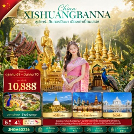 ทัวร์จีน เมืองสิบสองปันนา (Xishuangbanna) ㆍ ตลาดกลางคืนริมแม่น้ำ (Riverside Night Market) ㆍ หมู่บ้านโบราณม่านเหอหนา (Manhena Ancient Village) ㆍ วัดหลวงเมืองลื้อ (Wat Luang Muang Lue) ㆍ ศูนย์วิจัยพืชสมุนไพรยูนนาน (Yunnan Herbal Medicine Research Center) ㆍ อุทยานป่าเขตร้อน (Tropical Forest Park) ㆍ เมืองน้ำไทลื้อ (Tai Lue Water Town) ㆍ ตลาดเช้าเหมิ่งหนงเฟิง (Mengnongfeng Morning Market) ㆍ ร้านใบชา (Tea Shop) ㆍ วัดป่าเจ (Wat Pa Jie) ㆍ เก้าจวงซีชวงจิ่ง (Gaozhuang Xishuangjing) ㆍ มหาเจดีย์ทอง (Golden Pagoda) ㆍ ตลาดน้ำหกประเทศ (Six Nations Floating Market) ㆍ ร้านยางพารา (Latex Shop) ㆍ เมืองเหมิ่งไห่ (Menghai) ㆍ เจดีย์มันเล่ย (Manlei Pagoda) ㆍ วัดมันโห (Manho Temple) ㆍ ถนนโบราณเหมิงไห่ (Menghai Ancient Street) ㆍ วัดปันรัว (Banruo Temple)