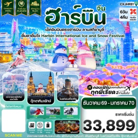 ทัวร์จีน เมืองฮาร์บิน (Harbin) ㆍ เมืองยาบูลี่ (Yabuli) ㆍ ร้านเสื้อกันหนาว (Winter Clothing Shop) ㆍ ลานสกียาบูลี่ (Yabuli Ski Resort) ㆍ สถานีรถไฟยาบูลี่ (Yabuli Railway Station) ㆍ ถนนยาเซวี่ย (Yaxue Highway) ㆍ หมู่บ้านหิมะ (China Snow Town) ㆍ หินสลักหมู่บ้านหิมะ (Snow Town Stone Monument) ㆍ ถนนเสวี่ยอวิ้น (Xueyun Street) ㆍ พิพิธภัณฑ์หมู่บ้านหิมะ (Snow Town Museum) ㆍ ไปรษณีย์หมู่บ้านหิมะ (Snow Town Post Office) ㆍ ทางเดินชมวิวเขาป่างฉุย (Pangchui Hill) ㆍ ระเบียงน้ำแข็ง (Ice & Snow Gallery) ㆍ สวนสัตว์บนภูเขา (Mountain Zoo) ㆍ จุดชมวิว (Dream House) ㆍ ถนนคนเดินจงหยาง (Zhongyang Pedestrian Street) ㆍ จัตุรัสโบสถ์เซนต์โซเฟีย (St. Sophia Cathedral Square) ㆍ เทศกาลแกะสลักน้ำแข็ง (Harbin International Ice and Snow Festival) ㆍ ตุ๊กตาหิมะยักษ์ (Giant Snowman) ㆍ โรงงานเภสัชหมายเลข 6 (Harbin Pharmaceutical Group No. 6 Factory) ㆍ ย่านเมืองเก่าบาโรก (Chinese Baroque Historic Area)#พัก4ดาว#เที่ยวเต็มไม่มีวันอิสระ