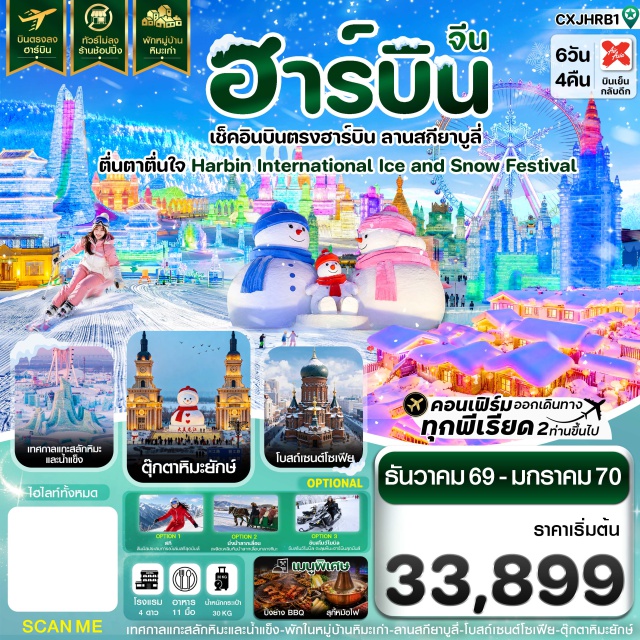 ฮาร์บิน ยาบูลี่ ลานสกียาบูลี่ สถานีรถไฟยาบูลี่ หมู่บ้านหิมะ ถนนคนเดินจงหยาง เมืองฮาร์บิน (Harbin) ㆍ เมืองยาบูลี่ (Yabuli) ㆍ ร้านเสื้อกันหนาว (Winter Clothing Shop) ㆍ ลานสกียาบูลี่ (Yabuli Ski Resort) ㆍ สถานีรถไฟยาบูลี่ (Yabuli Railway Station) ㆍ ถนนยาเซวี่ย (Yaxue Highway) ㆍ หมู่บ้านหิมะ (China Snow Town) ㆍ หินสลักหมู่บ้านหิมะ (Snow Town Stone Monument) ㆍ ถนนเสวี่ยอวิ้น (Xueyun Street) ㆍ พิพิธภัณฑ์หมู่บ้านหิมะ (Snow Town Museum) ㆍ ไปรษณีย์หมู่บ้านหิมะ (Snow Town Post Office) ㆍ ทางเดินชมวิวเขาป่างฉุย (Pangchui Hill) ㆍ ระเบียงน้ำแข็ง (Ice & Snow Gallery) ㆍ สวนสัตว์บนภูเขา (Mountain Zoo) ㆍ จุดชมวิว (Dream House) ㆍ ถนนคนเดินจงหยาง (Zhongyang Pedestrian Street) ㆍ จัตุรัสโบสถ์เซนต์โซเฟีย (St. Sophia Cathedral Square) ㆍ เทศกาลแกะสลักน้ำแข็ง (Harbin International Ice and Snow Festival) ㆍ ตุ๊กตาหิมะยักษ์ (Giant Snowman) ㆍ โรงงานเภสัชหมายเลข 6 (Harbin Pharmaceutical Group No. 6 Factory) ㆍ ย่านเมืองเก่าบาโรก (Chinese Baroque Historic Area)#พัก4ดาว#เที่ยวเต็มไม่มีวันอิสระ