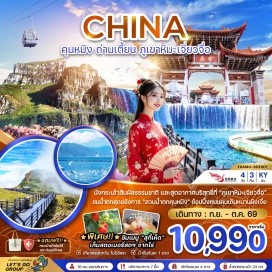 ทัวร์จีน เมืองถ่านเตี้ยน (Tandian) ㆍ ภูเขาหิมะเจียวจื่อ (Jiaozi Snow Mountain) ㆍ ไร่สตรอเบอรี่ (Strawberry Farm) ㆍ เมืองคุนหมิง (Kunming) ㆍ ร้านหยกจีน (Chinese Jade Shop) ㆍ สวนน้ำตกคุนหมิง (Kunming Waterfall Park) ㆍ ตำหนักทองจินเตี้ยน (Golden Temple) ㆍ ซุ้มประตูม้าทองไก่หยก (Golden Horse and Jade Rooster Archway) ㆍ ถนนคนเดินหนานผิงเจี่ย (Nanping Pedestrian Street) ㆍ ทะเลสาบเตียนฉือ (Dianchi Lake) ㆍ เขาซีซาน (Western Hills) ㆍ สโนว์เวิล์ด (Snow World)#พัก4ดาว