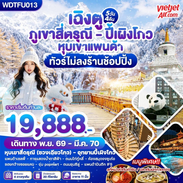 เฉิงตู เม่าเซี่ยน ตูเจียงเอี้ยน อุทยานต๋ากู่ปิงชวน อุทยานปี้เผิงโกว อุทยานปี้เผิงโกว (Bipenggou National Nature Reserve) ㆍ เมืองเม่าเซี่ยน (Maoxian) ㆍ อุทยานต๋ากู่ปิงชวน (Dagu Glacier National Park) ㆍ เมืองตูเจียงเอี้ยน (Dujiangyan) ㆍ สะพานหนานเฉียว (Nanqiao Bridge) ㆍ จัตุรัสหยางเทียนหวู่ (Yangtianwo Square) ㆍ แพนด้าเซลฟี่ (Selfie Panda) ㆍ ย่านตงเจียวจี้อี้ (Dongjiao Jiyi) ㆍ ซอยกว้างซอยแคบ (Kuanzhai Alley) ㆍ ป๊อปมาร์ท (POP MART) ㆍ วัดต้าฉือ (Daci Temple) ㆍ ถนนคนเดินไท่กู่หลี่ (Taikoo Li Pedestrian Street) ㆍ แพนด้าปีนตึกไอเอฟเอส (IFS Climbing Panda)#พัก4ดาว#ไม่ลงร้านช้อป