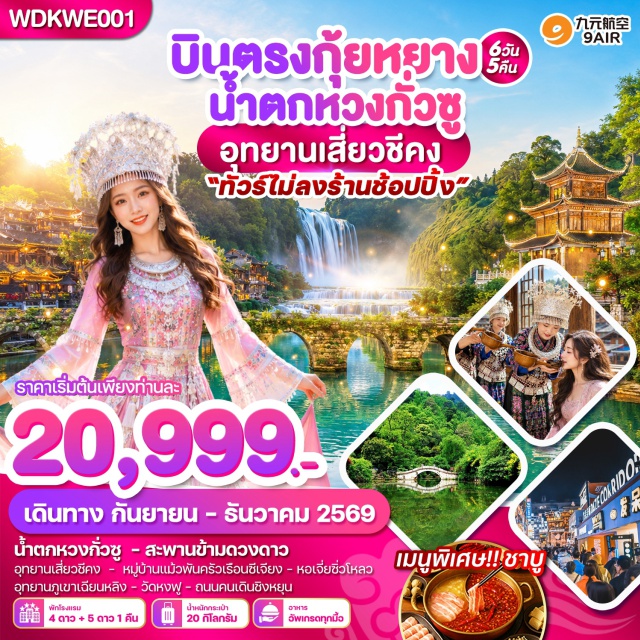 กุ้ยหยาง ซีเจียง น้ำตกหวงกว่อซู่ อุทยานลีโปเสี่ยวชีช่ง สะพานเสี่ยวชีชง ชุมชนแม้ว เมืองกุ้ยหยาง (Guiyang) ㆍ น้ำตกหวงกว่อซู่ (Huangguoshu Waterfall) ㆍ ถ้ำสุ่ยเหลียน (Shuilian Cave) ㆍ สะพานข้ามดวงดาว (Star Bridge) ㆍ อุทยานลีโปเสี่ยวชีช่ง (Libo Xiaoqikong) ㆍ สะพานเสี่ยวชีช่ง (Xiaoqikong Bridge) ㆍ เมืองซีเจียง (Xijiang) ㆍ หมู่บ้านแม้วพันครัวเรือนซีเจียง (Xijiang Qianhu Miao Village) ㆍ ชุมชนแม้ว (Miao Community) ㆍ หอเจี๋ยซิ่วโหลว (Jiaxiu Pavilion) ㆍ ถนนคนเดินชิงหยุน (Qingyun Pedestrian Street) ㆍ อุทยานภูเขาเฉียนหลิง (Qianling Mountain Park) ㆍ วัดหงฟู (Hongfu Temple) ㆍ ซิตี้มอลล์ (City Mall)#พัก4ดาว#พัก5ดาว#ไม่ลงร้านช้อป#เที่ยวเต็มไม่มีวันอิสระ