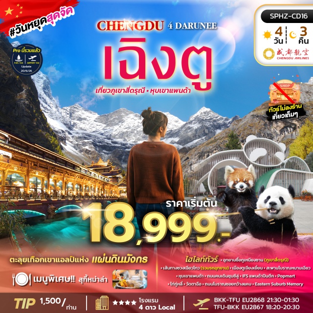 เฉิงตู ตูเจียงเยี่ยน อุทยานซื่อกูเหนียงซาน ภูเขาสี่ดรุณี เส้นทางซวงเฉียวโกว เมืองเฉิงตู (Chengdu) ㆍ อุทยานซื่อกูเหนียงซาน (Mount Siguniang) ㆍ ภูเขาสี่ดรุณี (Four Girls Mountain) ㆍ เส้นทางซวงเฉียวโกว (Shuangqiaogou Valley) ㆍ เมืองตูเจียงเยี่ยน (Dujiangyan) ㆍ สะพานโบราณหนานเฉียว (Nanqiao Ancient Bridge) ㆍ หุบเขาแพนด้า (Panda Valley) ㆍ ถนนคนเดินซุนซี (Chunxi Road) ㆍ แพนด้าปีนตึกไอเอฟเอส (IFS Climbing Panda) ㆍ ป๊อปมาร์ท (POP MART) ㆍ ไท่กู่หลี่ (Taikoo Li) ㆍ วัดตาฉือ (Daci Temple) ㆍ ถนนโบราณซอยกว้างแคบ (Kuanzhai Alley) ㆍ อีสเทิร์นซับเบิร์บเมมโมรี่ (Eastern Suburb Memory)#พัก4ดาว#เที่ยวเต็มไม่มีวันอิสระ