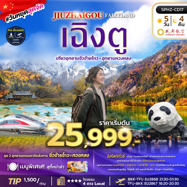 เฉิงตู จิ่วจ้ายโกว อุทยานหวงหลง ทะเลสาบเต๋อซี อุทยานแห่งชาติจิ่วจ้ายโกว เมืองเฉิงตู (Chengdu) ㆍ ทะเลสาบเต๋อซี (Diexi Lake) ㆍ เมืองโบราณซ่งโจว (Songpan Ancient Town) ㆍ อุทยานแห่งชาติจิ่วจ้ายโกว (Jiuzhaigou National Park) ㆍ เมืองชวนจู่ซื่อ (Chuanzhusi) ㆍ อุทยานหวงหลง (Huanglong National Scenic Reserve) ㆍ ถนนคนเดินชุนชีลู่ (Chunxi Road) ㆍ ไท่กู๋หลี่ (Taikoo Li) ㆍ ไอเอฟเอส (IFS) ㆍ ร้านยา (Pharmacy) ㆍ ร้านผ้าไหม (Silk Shop)#เที่ยวเต็มไม่มีวันอิสระ#พัก4ดาว