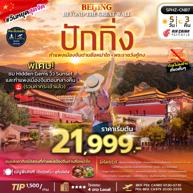 ปักกิ่ง กำแพงเมืองจีนด่านซือหม่าไถ พระราชวังกู้กง จัตุรัสเทียนอันเหมิน เมืองโบราณริมน้ำกู๋เป่ย (Gubei Water Town) ㆍ กำแพงเมืองจีนด่านซือหม่าไถ (Simatai Great Wall) ㆍ เมืองปักกิ่ง (Beijing) ㆍ ย่านสือช่าไห่ (Shichahai) ㆍ ชูการ์คาเฟ่ (Sugar Cafe) ㆍ ถนนคนเดินเฉียนเหมิน (Qianmen Pedestrian Street) ㆍ วัดลามะ (Lama Temple) ㆍ จัตุรัสเทียนอันเหมิน (Tiananmen Square) ㆍ พระราชวังกู้กง (Forbidden City) ㆍ ถนนหวังฝู่จิ่ง (Wangfujing Street) ㆍ หอฟ้าเทียนถาน (Temple of Heaven) ㆍ ซานหลี่ถุน (Sanlitun) ㆍ ถนนคนเดินไท่กู๋หลี่ (Taikoo Li Pedestrian Street)#พัก4ดาว#ไม่ลงร้านช้อป#เที่ยวเต็มไม่มีวันอิสระ