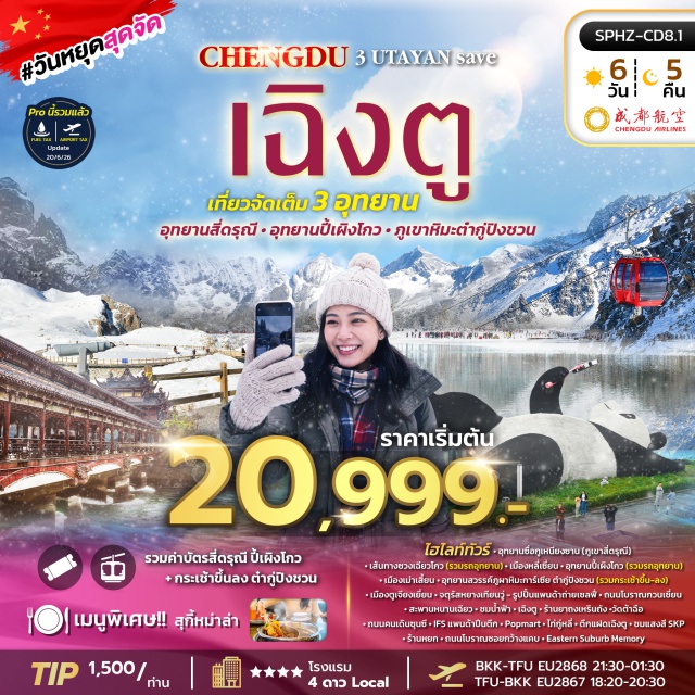 เฉิงตู ตูเจียงเยี่ยน อุทยานซื่อกูเหนียงซาน ภูเขาสี่ดรุณี เส้นทางซวงเฉียวโกว อุทยานซื่อกูเหนียงซาน (Mount Siguniang) ㆍ ภูเขาสี่ดรุณี (Four Girls Mountain) ㆍ เส้นทางซวงเฉียวโกว (Shuangqiaogou Valley) ㆍ เมืองหลี่เซี่ยน (Lixian) ㆍ อุทยานปี้เผิงโกว (Bipenggou) ㆍ เมืองเม่าเซี่ยน (Maoxian) ㆍ อุทยานสวรรค์ภูผาหิมะการ์เซียต๋ากู่ปิงชวน (Dagu Glacier National Park) ㆍ เมืองตูเจียงเยี่ยน (Dujiangyan) ㆍ จัตุรัสหยางเทียนวู่ (Yangtianwo Square) ㆍ รูปปั้นแพนด้าถ่ายเซลฟี่ (Selfie Panda Statue) ㆍ ถนนโบราณกวนเซี่ยน (Guanxian Ancient Street) ㆍ สะพานหนานเฉียว (Nanqiao Bridge) ㆍ เมืองเฉิงตู (Chengdu) ㆍ ร้านยาถงเหรินถัง (Tongrentang Pharmacy) ㆍ วัดต้าฉือ (Daci Temple) ㆍ ถนนคนเดินซุนซี (Chunxi Road) ㆍ ไอเอฟเอสแพนด้าปีนตึก (IFS Climbing Panda) ㆍ ป๊อปมาร์ท (POP MART) ㆍ ไท่กู่หลี่ (Taikoo Li) ㆍ ตึกแฝดเฉิงตู (Chengdu Twin Towers) ㆍ เอสเคพี (SKP) ㆍ ร้านหยก (Jade Shop) ㆍ ถนนโบราณซอยกว้างแคบ (Kuanzhai Alley) ㆍ อีสเทิร์นซับเบิร์บเมมโมรี่ (Eastern Suburb Memory)#พัก4ดาว#เที่ยวเต็มไม่มีวันอิสระ