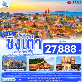 ทัวร์จีน ศาลาเผิงไหล (Penglai Pavilion) ㆍ ไร่ไวน์คฤหาสน์จางยู่ (Changyu Wine Estate) ㆍ ถนนเฉาหยาง (Chaoyang Road) ㆍ ถนนริมหาดคบเพลิงหมายเลข 8 (Torch 8th Street) ㆍ เรือบลูเวยส์แลนด์มาร์ค (Blue Ways Landmark) ㆍ ประติมากรรมวาฬเกยตื้น (Whale Sculpture) ㆍ ย่านซาจื่อโข่ว (Shazikou) ㆍ พิพิธภัณฑ์โรงเบียร์ชิงเต่า (Tsingtao Beer Museum) ㆍ ถนนคนเดินไถตง (Taedong Pedestrian Street) ㆍ ย่านเมืองเก่าเยอรมัน (German Old Town) ㆍ ตรอกกว่างซิ่ง (Guangxing Lane) ㆍ ถนนจงซาน (Zhongshan Road) ㆍ โบสถ์เซนต์ไมเคิล (St. Michael's Church) #เที่ยวเต็มไม่มีวันอิสระ #ไม่ลงร้านช้อป