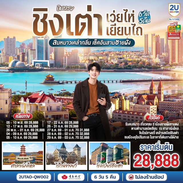 ชิงเต่า เยียนไถ เผิงไหล ศาลาเผิงไหล คฤหาสน์เหวินเฉิง ไร่ไวน์คฤหาสน์จางยู่ เมืองชิงเต่า (Qingdao) ㆍ เมืองเผิงไหล (Penglai) ㆍ ศาลาเผิงไหล (Penglai Pavilion) ㆍ คฤหาสน์เหวินเฉิง (Wencheng Castle) ㆍ เมืองเยียนไถ (Yantai) ㆍ ไร่ไวน์คฤหาสน์จางยู่ (Changyu Wine Culture Museum) ㆍ ถนนเฉาหยาง (Chaoyang Street) ㆍ ถนนริมหาดคบเพลิงหมายเลข 8 (Torch Eight Beach Road) ㆍ เรือบลูเวยส์ (Blueways Ship) ㆍ ท่าเรือประมงเยียนไถ (Yantai Fishing Port) ㆍ ประติมากรรมวาฬเกยตื้น (Stranded Whale Sculpture) ㆍ ย่านซาจื่อโข่ว (Shazikou) ㆍ พิพิธภัณฑ์โรงเบียร์ชิงเต่า (Tsingtao Beer Museum) ㆍ ถนนคนเดินไถตง (Taidong Pedestrian Street) ㆍ ถนนการ์ตูนสตูดิโอจิบลิ (Ghibli Studio Cartoon Street) ㆍ ย่านเมืองเก่าเยอรมัน (German Old Town) ㆍ ตรอกกว่างซิ่ง (Guangxing Alley) ㆍ ถนนจงซาน (Zhongshan Road) ㆍ โบสถ์เซนต์ไมเคิล (St. Michael's Cathedral) ㆍ ย่านปาต้ากวน (Badaguan Scenic Area)#พัก4ดาว#เที่ยวเต็มไม่มีวันอิสระ