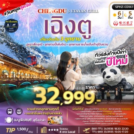 ทัวร์จีน อุทยานซื่อกูเหนียงซาน (Mount Siguniang) ㆍ ภูเขาสี่ดรุณี (Four Girls Mountain) ㆍ เส้นทางซวงเฉียวโกว (Shuangqiaogou Valley) ㆍ เมืองตูเจียงเยี่ยน (Dujiangyan) ㆍ อุทยานปี้เผิงโกว (Bipenggou) ㆍ เมืองเม่าเซี่ยน (Maoxian) ㆍ อุทยานสวรรค์ภูผาหิมะการ์เซียต๋ากู่ปิงชวน (Dagu Glacier National Park) ㆍ ถนนโบราณกวนเซี่ยน (Guanxian Ancient Street) ㆍ สะพานหนานเฉียว (Nanqiao Bridge) ㆍ ร้านหนังสือจงซู่เก๋อ (Zhongshuge Bookstore) ㆍ จัตุรัสหยางเทียนวู่ (Yangtianwo Square) ㆍ รูปปั้นแพนด้าถ่ายเซลฟี่ (Selfie Panda Statue) ㆍ เมืองเฉิงตู (Chengdu) ㆍ ถนนคนเดินซุนซี (Chunxi Road) ㆍ ไอเอฟเอสแพนด้าปีนตึก (IFS Climbing Panda) ㆍ ป๊อปมาร์ท (POP MART) ㆍ ไท่กู่หลี่ (Taikoo Li) ㆍ ตึกแฝดเฉิงตู (Chengdu Twin Towers) ㆍ เอสเคพี (SKP) ㆍ วัดเหวินซู (Wenshu Monastery) ㆍ ถนนโบราณซอยกว้างแคบ (Kuanzhai Alley) ㆍ อีสเทิร์นซับเบิร์บเมมโมรี่ (Eastern Suburb Memory)#เที่ยวเต็มไม่มีวันอิสระ#พัก4ดาว