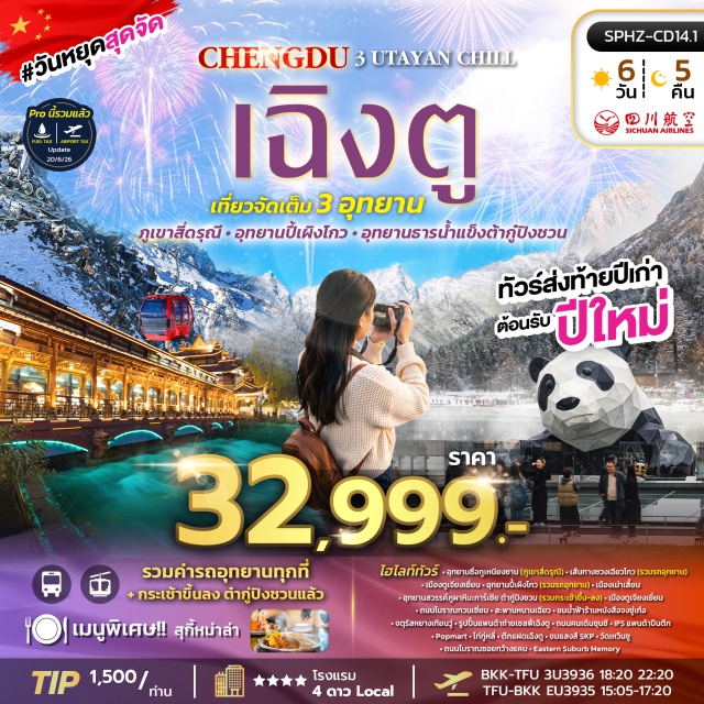 เฉิงตู ตูเจียงเยี่ยน อุทยานซื่อกูเหนียงซาน ภูเขาสี่ดรุณี เส้นทางซวงเฉียวโกว อุทยานซื่อกูเหนียงซาน (Mount Siguniang) ㆍ ภูเขาสี่ดรุณี (Four Girls Mountain) ㆍ เส้นทางซวงเฉียวโกว (Shuangqiaogou Valley) ㆍ เมืองตูเจียงเยี่ยน (Dujiangyan) ㆍ อุทยานปี้เผิงโกว (Bipenggou) ㆍ เมืองเม่าเซี่ยน (Maoxian) ㆍ อุทยานสวรรค์ภูผาหิมะการ์เซียต๋ากู่ปิงชวน (Dagu Glacier National Park) ㆍ ถนนโบราณกวนเซี่ยน (Guanxian Ancient Street) ㆍ สะพานหนานเฉียว (Nanqiao Bridge) ㆍ ร้านหนังสือจงซู่เก๋อ (Zhongshuge Bookstore) ㆍ จัตุรัสหยางเทียนวู่ (Yangtianwo Square) ㆍ รูปปั้นแพนด้าถ่ายเซลฟี่ (Selfie Panda Statue) ㆍ เมืองเฉิงตู (Chengdu) ㆍ ถนนคนเดินซุนซี (Chunxi Road) ㆍ ไอเอฟเอสแพนด้าปีนตึก (IFS Climbing Panda) ㆍ ป๊อปมาร์ท (POP MART) ㆍ ไท่กู่หลี่ (Taikoo Li) ㆍ ตึกแฝดเฉิงตู (Chengdu Twin Towers) ㆍ เอสเคพี (SKP) ㆍ วัดเหวินซู (Wenshu Monastery) ㆍ ถนนโบราณซอยกว้างแคบ (Kuanzhai Alley) ㆍ อีสเทิร์นซับเบิร์บเมมโมรี่ (Eastern Suburb Memory)#เที่ยวเต็มไม่มีวันอิสระ#พัก4ดาว