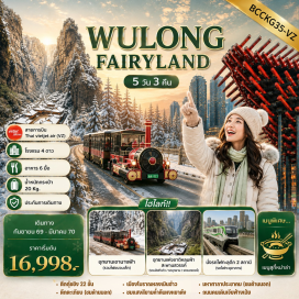 ทัวร์จีน อุทยานเขานางฟ้า (Fairy Mountain) ㆍ อุทยานแห่งชาติหลุมฟ้าสะพานสวรรค์ (Wulong Karst National Geology Park) ㆍ เมืองฉงชิ่ง (Chongqing) ㆍ ผาหินแกะสลักต้าจู๋เขาป่าติงซาน (Dazu Rock Carvings Baodingshan) ㆍ สวนสัตว์ฉงชิ่ง (Chongqing Zoo) ㆍ ตึกเวิลด์เทรดเซ็นเตอร์ฉงชิ่ง (Chongqing World Trade Center) ㆍ ร้านยา (Pharmacy) ㆍ ศาลาประชาคม (People's Great Hall) ㆍ ตึกคุ๋ยซิง (Kuixing Tower) ㆍ ตึกตะเกียบ (Chopsticks Building) ㆍ ร้านยางพารา (Latex Shop) ㆍ เมืองโบราณหลงเมินฮ่าว (Longmenhao Old Street) ㆍ ถนนเซี่ยฮาวหลี่ (Xiahaoli Street) ㆍ ถนนคนเดินเจี่ยฟางเปย (Jiefangbei Pedestrian Street) ㆍ ร้านป๊อปมาร์ท (POP MART) ㆍ หงหยาต้ง (Hongyadong)#พัก4ดาว#มีวันอิสระ