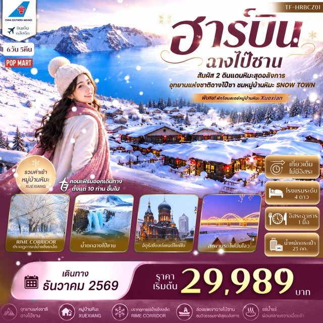 ฮาร์บิน ฉางไป๋ซาน ฉางชุน จี๋หลิน จี่หนิง ระเบียงเกล็ดน้ำแข็ง โบสถ์ เมืองจี๋หลิน (Jilin) ㆍ เมืองจี่หนิง (Jining) ㆍ ระเบียงเกล็ดน้ำแข็ง (Rime Corridor) ㆍ โบสถ์ (Church) ㆍ จัตุรัสเซ็นจูรี่ (Century Square) ㆍ เมืองฉางไป๋ซาน (Changbaishan) ㆍ อุทยานแห่งชาติฉางไป๋ซาน (Changbaishan National Nature Reserve) ㆍ สระเทวดาใหญ่และสระเทวดาน้อย (Big and Small Tianchi) ㆍ น้ำตกฉางไป๋ซาน (Changbaishan Waterfall) ㆍ เขาฉางไป๋ซาน (Mount Changbai) ㆍ เมืองตุนหั่ว (Dunhua) ㆍ ภาพวาดสิบลี้ (Ten-Mile Gallery) ㆍ หมู่บ้านหิมะ (Xuexiang / Snow Town) ㆍ ป้ายหินใหญ่ (Big Stone Monument) ㆍ ถนนเสวี่ยยุ่นเจีย (Xueyun Street) ㆍ ดรีมโฮม (Dream Home) ㆍ เมืองฮาร์บิน (Harbin) ㆍ จัตุรัสโบสถ์เซนต์โซเฟีย (St. Sophia Cathedral Square) ㆍ ถนนจงหยาง (Zhongyang Street) ㆍ ร้านป๊อปมาร์ท (POP MART) ㆍ อนุสรณ์ป้องกันน้ำท่วม (Flood Control Monument) ㆍ สวนสตาลิน (Stalin Park) ㆍ สะพานรถไฟปินโจว (Binzhou Railway Bridge) ㆍ ถนนบาล็อค (Baroque Street)#เที่ยวเต็มไม่มีวันอิสระ#พัก4ดาว