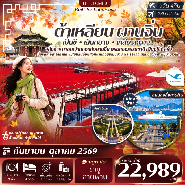 ต้าเหลียน เซียะเหมิน ผานจิ่น เหลียวหยาง เปิ่นซี เสิ่นหยาง ถนนตงกวนเจีย เมืองเซียะเหมิน (Xiamen) ㆍ เมืองต้าเหลียน (Dalian) ㆍ ถนนตงกวนเจีย (Dongguan Street) ㆍ ท่าเรือชาวประมงหาดเสือ (Tiger Beach Fisherman's Wharf) ㆍ อ่าวหลิงเจียว (Lingjiao Bay) ㆍ จัตุรัสชิงไห่ (Xinghai Square) ㆍ เมืองผานจิ่น (Panjin) ㆍ หาดหญ้าทะเลแดงผานจิ่น (Honghaitan Red Beach) ㆍ เมืองเหลียวหยาง (Liaoyang) ㆍ สวนเจดีย์ขาว (White Pagoda Park) ㆍ ห้างวันด้าพลาซ่า (Wanda Plaza) ㆍ เมืองเปิ่นซี (Benxi) ㆍ อุทยานกวนเหมินซาน (Guanmenshan National Forest Park) ㆍ เมืองเสิ่นหยาง (Shenyang) ㆍ วัดกู้กงเสิ่นหยาง (Shenyang Imperial Palace) ㆍ จัตุรัสเสี่ยวหนาน (Xiaonan Square) ㆍ โบสถ์เสี่ยวหนาน (Xiaonan Catholic Church) ㆍ ถนนรัสเซีย (Russian Street) ㆍ ถนนตงกั่งสายที่ 5 (Donggang Road No. 5) ㆍ หมู่บ้านเวนิส (Venice Water City)#เที่ยวเต็มไม่มีวันอิสระ#พัก4ดาว#ไม่ลงร้านช้อป