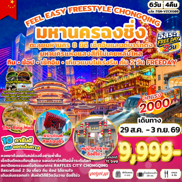 ฉงชิ่ง ร้านหยก ตึกขุยซิง ราฟเฟิลส์ซิตี้ฉงชิ่ง จัตุรัสมหาศาลาประชาคม เมืองฉงชิ่ง (Chongqing) ㆍ ร้านหยก (Jade Shop) ㆍ ตึกขุยซิง (Kuixing Tower) ㆍ ราฟเฟิลส์ซิตี้ฉงชิ่ง (Raffles City Chongqing) ㆍ จัตุรัสมหาศาลาประชาคม (People's Great Hall Square) ㆍ พิพิธภัณฑ์ศิลปะฉงชิ่ง (Chongqing Art Museum) ㆍ ถนนคนเดินเจี่ยฟ่างเป่ย (Jiefangbei Pedestrian Street) ㆍ หงหยาต้ง (Hongyadong) ㆍ แม่น้ำแยงซีเกียง (Yangtze River) ㆍ แม่น้ำเจียหลิง (Jialing River) ㆍ อุทยานแห่งชาติหลุมฟ้า (Wulong Karst National Geology Park) ㆍ สะพานสวรรค์ระเบียงกระจก (Glass Balcony Heaven Bridge) ㆍ อุทยานเขานางฟ้า (Fairy Mountain) ㆍ ปราสาทฮวาเซิงหยวน (Huasheng Yuan Castle) ㆍ ร้านหมอนยางพารา (Latex Pillow Shop) ㆍ ร้านยาสมุนไพรจีน (Chinese Herb Shop) ㆍ หมู่บ้านโบราณฉือชี่โข่ว (Ciqikou Ancient Town) ㆍ รถไฟฟ้าทะลุตึก (Light Rail Through Building) ㆍ เดอะริงมอลล์ (The Ring Mall)#พัก4ดาว#มีวันอิสระ