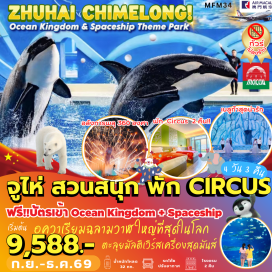 ทัวร์จีน เมืองมาเก๊า (Macau) ㆍ เมืองจูไห่ (Zhuhai) ㆍ สวนสนุกฉางหลงโอเชี่ยนคิงด้อม (Chimelong Ocean Kingdom) ㆍ อควาเรียมโอเชี่ยนบิวตี้ (Aquarium Ocean Beauty) ㆍ สวนสนุกฉางหลงสเปซชิป (Chimelong Spaceship Theme Park)#พัก4ดาว#มีวันอิสระ#ไม่ลงร้านช้อป