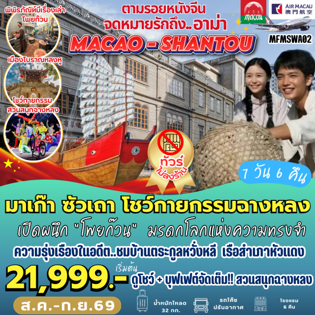 มาเก๊า จูไห่ ซัวเถา แต้จิ๋ว เฮียงบูซัว ไต่ฮงกง ถนนโบราณเสียวกงหยวน ไฮตังม่า เมืองมาเก๊า (Macau) ㆍ เมืองจูไห่ (Zhuhai) ㆍ เมืองซัวเถา (Shantou) ㆍ เมืองแต้จิ๋ว (Chaozhou) ㆍ เฮียงบูซัว (Xuanwu Temple) ㆍ ไต่ฮงกง (Tai Hong Kong Shrine) ㆍ ถนนโบราณเสียวกงหยวน (Xiaogongyuan Ancient Street) ㆍ ไฮตังม่า (Mazu Temple) ㆍ บ้านตระกูลหวังหลี่ (Wangli Family Mansion) ㆍ ท่าเรือจางหลิน (Zhanglin Port) ㆍ พิพิธภัณฑ์โพยก้วน (Qiaopi Museum) ㆍ หมู่บ้านโบราณหลงหู (Longhu Ancient Village) ㆍ ศาลเจ้ามังกรเขียว (Qinglong Temple) ㆍ สะพานเซียงจื่อ (Xiangzi Bridge) ㆍ วัดไคหยวน (Kaiyuan Temple) ㆍ โรงละครหอยไข่มุก (Zhuhai Grand Theatre) ㆍ จูไห่ฟิชเชอร์เกิร์ล (Zhuhai Fisher Girl) ㆍ ถนนฟู่หัวหลี่ (Fuhuali Pedestrian Street) ㆍ สวนหยวนหมิง (New Yuan Ming Palace) ㆍ ตลาดก๊กเป๋ย (Gongbei Market) ㆍ โชว์ฉางหลง (Chimelong Show)#ไม่ลงร้านช้อป#พัก4ดาว