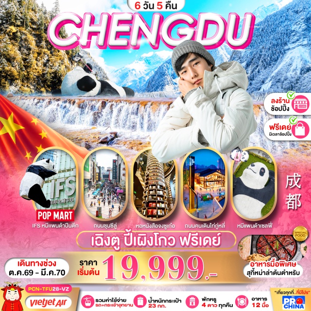 เสฉวน เฉิงตู อุทยานปี้เผิงโกว เมืองโบราณก้วนเซี่ยน อุทยานปี้เผิงโกว (Bipenggou) ㆍ จัตุรัสหย่างเทียนวู่ (Yangtianwu Square) ㆍ หมีแพนด้าเซลฟี่ (Panda Selfie) ㆍ หอหนังสือจงซูเก๋อ (Zhongshuge Bookstore) ㆍ เมืองโบราณก้วนเซี่ยน (Guanxian Ancient Town) ㆍ สะพานหนานเฉียว (Nanqiao Bridge) ㆍ ตูเจียงเยี่ยน (Dujiangyan) ㆍ ถนนโบราณซอยกว้างแคบ (Kuanzhai Alley) ㆍ SKP ㆍ ตึกแฝด (Chengdu Twin Towers) ㆍ ไท่กู่หลี่ (Taikoo Li) ㆍ ถนนชุนซีหลู่ (Chunxi Road) ㆍ หมีแพนด้ายักษ์ตึก IFS (IFS Panda) #มีวันอิสระ