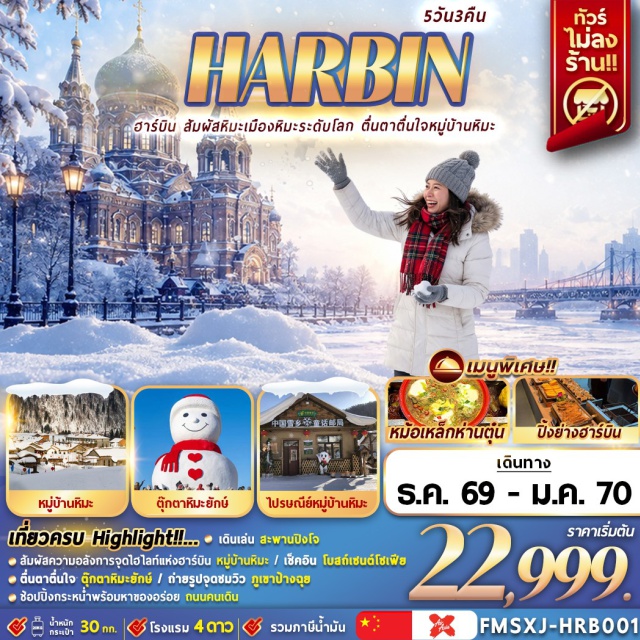 ฮาร์บิน ยาปูลี่ เอ้อหลางเหอ ภูเขาหัวโล้น หมู่บ้านเห็ด หมู่บ้านหิมะ ฮาร์บิน (Harbin) ㆍ ยาปูลี่ (Yabuli) ㆍ ภูเขาหัวโล้น (Bald Mountain) ㆍ หมู่บ้านเห็ด (Mushroom Village) ㆍ หมู่บ้านหิมะ (Snow Town) ㆍ พิพิธภัณฑ์หมู่บ้านหิมะ (Snow Town Museum) ㆍ ที่ทำการไปรษณีย์หมู่บ้านหิมะ (Snow Town Post Office) ㆍ จุดชมวิวภูเขาป้างฉุย (Pangchui Mountain Sightseeing Deck) ㆍ ถนนคนเดินเสวี่ยอวิ๋น (Xueyun Pedestrian Street) ㆍ ลานกิจกรรมหมู่บ้านหิมะ (Snow Town Activity Area) ㆍ เอ้อหลางเหอ (Erlanghe) ㆍ รูปปั้นสโนว์แมน (Giant Snowman) ㆍ ถนนบาร็อค (Baroque Street) ㆍ จัตุรัสโบสถ์เซนต์โซเฟีย (St. Sophia Cathedral Square) ㆍ สะพานปินโจว (Binzhou Railway Bridge) ㆍ อนุสาวรีย์ฝางหง (Flood Control Monument) ㆍ สวนสตาลิน (Stalin Park) ㆍ ถนนคนเดินจงหยาง (Zhongyang Pedestrian Street) ㆍ ป๊อปมาร์ท (POP MART) ㆍ เทศกาลน้ำแข็งฮาร์บิน (Harbin Ice and Snow World)#ไม่ลงร้านช้อป#เที่ยวเต็มไม่มีวันอิสระ#พัก4ดาว