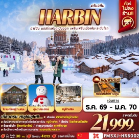 ทัวร์จีน ฮาร์บิน (Harbin) ㆍ ยาปูลี่ (Yabuli) ㆍ ภูเขาหัวโล้น (Bald Mountain) ㆍ หมู่บ้านเห็ด (Mushroom Village) ㆍ หมู่บ้านหิมะ (Snow Town) ㆍ พิพิธภัณฑ์หมู่บ้านหิมะ (Snow Town Museum) ㆍ ที่ทำการไปรษณีย์หมู่บ้านหิมะ (Snow Town Post Office) ㆍ จุดชมวิวภูเขาป้างฉุย (Pangchui Mountain Sightseeing Deck) ㆍ ถนนคนเดินเสวี่ยอวิ๋น (Xueyun Pedestrian Street) ㆍ ลานกิจกรรมหมู่บ้านหิมะ (Snow Town Activity Area) ㆍ เอ้อหลางเหอ (Erlanghe) ㆍ รูปปั้นสโนว์แมน (Giant Snowman) ㆍ จัตุรัสโบสถ์เซนต์โซเฟีย (St. Sophia Cathedral Square) ㆍ ถนนคนเดินจงหยาง (Zhongyang Pedestrian Street) ㆍ ป๊อปมาร์ท (POP MART) ㆍ เทศกาลน้ำแข็งฮาร์บิน (Harbin Ice and Snow World)#เที่ยวเต็มไม่มีวันอิสระ#พัก4ดาว#ไม่ลงร้านช้อป