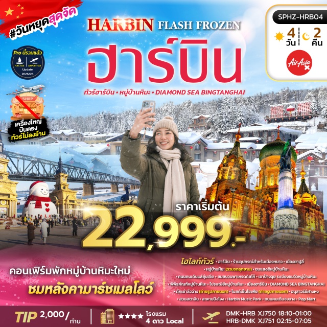 ฮาร์บิน ยาปูลี่ หมู่บ้านหิมะ โบสถ์เซ็นโซเฟีย ถนนคนเดินจงยาง สวนสตาลิน ฮาร์บิน (Harbin) ㆍ ยาปูลี่ (Yabuli) ㆍ หมู่บ้านหิมะ (Snow Town) ㆍ ถนนคนเดินแส่ยุ่นเจีย (Xueyun Pedestrian Street) ㆍ เขาป้างฉุย (Pangchui Mountain) ㆍ พิพิธภัณฑ์หมู่บ้านหิมะ (Snow Town Museum) ㆍ ไปรษณีย์หมู่บ้านหิมะ (Snow Town Post Office) ㆍ ทะเลสาบน้ำแข็งเพชร (Diamond Sea Bingtanghai) ㆍ ตึกเย่าลิ่วฉ่าง (Yaoliuchang Building) ㆍ โบสถ์เซ็นโซเฟีย (St. Sophia Cathedral) ㆍ อนุสาวรีย์ฝางหง (Flood Control Monument) ㆍ สวนสตาลิน (Stalin Park) ㆍ สะพานปิงโจง (Binzhou Railway Bridge) ㆍ สวนดนตรีฮาร์บิน (Harbin Music Park) ㆍ ถนนคนเดินจงยาง (Zhongyang Pedestrian Street) ㆍ ป๊อปมาร์ท (POP MART)#พัก4ดาว#ไม่ลงร้านช้อป#เที่ยวเต็มไม่มีวันอิสระ