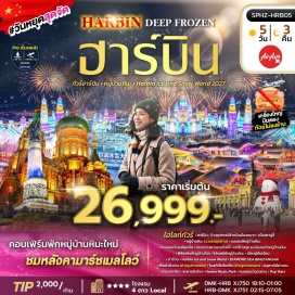 ทัวร์จีน ฮาร์บิน (Harbin) ㆍ ยาปูลี่ (Yabuli) ㆍ หมู่บ้านหิมะ (Snow Town) ㆍ ถนนคนเดินแส่ยุ่นเจีย (Xueyun Pedestrian Street) ㆍ เขาป้างฉุย (Pangchui Mountain) ㆍ เทศกาลน้ำแข็งฮาร์บิน (Harbin Ice and Snow World) ㆍ ทะเลสาบน้ำแข็งเพชร (Diamond Sea Bingtanghai) ㆍ ตึกเย่าลิ่วฉ่าง (Yaoliuchang Building) ㆍ โบสถ์เซ็นโซเฟีย (St. Sophia Cathedral) ㆍ สวนดนตรีฮาร์บิน (Harbin Music Park) ㆍ สวนสตาลิน (Stalin Park) ㆍ อนุสาวรีย์ฝางหง (Flood Control Monument) ㆍ สะพานปิงโจง (Binzhou Railway Bridge) ㆍ ถนนคนเดินจงยาง (Zhongyang Pedestrian Street)#พัก4ดาว#เที่ยวเต็มไม่มีวันอิสระ