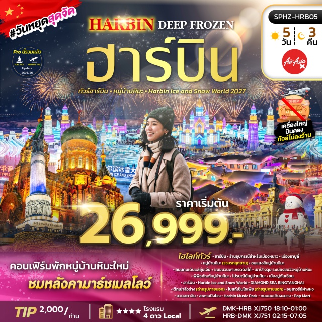 ฮาร์บิน ยาปูลี่ เทศกาลน้ำแข็งฮาร์บิน หมู่บ้านหิมะ โบสถ์เซ็นโซเฟีย ถนนคนเดินจงยาง ฮาร์บิน (Harbin) ㆍ ยาปูลี่ (Yabuli) ㆍ หมู่บ้านหิมะ (Snow Town) ㆍ ถนนคนเดินแส่ยุ่นเจีย (Xueyun Pedestrian Street) ㆍ เขาป้างฉุย (Pangchui Mountain) ㆍ เทศกาลน้ำแข็งฮาร์บิน (Harbin Ice and Snow World) ㆍ ทะเลสาบน้ำแข็งเพชร (Diamond Sea Bingtanghai) ㆍ ตึกเย่าลิ่วฉ่าง (Yaoliuchang Building) ㆍ โบสถ์เซ็นโซเฟีย (St. Sophia Cathedral) ㆍ สวนดนตรีฮาร์บิน (Harbin Music Park) ㆍ สวนสตาลิน (Stalin Park) ㆍ อนุสาวรีย์ฝางหง (Flood Control Monument) ㆍ สะพานปิงโจง (Binzhou Railway Bridge) ㆍ ถนนคนเดินจงยาง (Zhongyang Pedestrian Street)#พัก4ดาว#เที่ยวเต็มไม่มีวันอิสระ