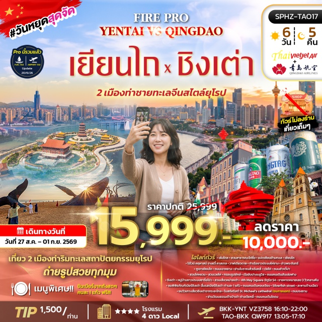 ซานตง เยียนไถ เว่ยไห่ น้ำตกวาฬเดียวดาย สะพานจ้านเฉียว สวนสาธารณะไห่ซื่อ (Haishi Park) ㆍ แปดเซียนข้ามทะเล (Eight Immortals Crossing the Sea) ㆍ จางอวี้ คาสเทล (Changyu Castel) ㆍ วาฬเดียวดาย (Lonely Whale) ㆍ ท่าเรือชาวประมงไห่ชาง (Haichang Fisherman's Wharf) ㆍ อ่าวพระจันทร์ (Moon Bay) ㆍ ภูเขาเยียนไถ (Yantai Mountain) ㆍ ถนนเฉาหยาง (Chaoyang Street) ㆍ ย่านโบราณสั่วเฉิงหลี่ (Suochengli Ancient Town) ㆍ ถนนฮัวจวี้ปา (Huajuba Street) ㆍ สวนไห่หยวน (Haiyuan Park) ㆍ เรืออับปางบลูวิส (Blue Whale Shipwreck) ㆍ ถนนคนเดินฮันเล่อฟาง (Hanlefang Pedestrian Street) ㆍ จัตุรัส 54 (May Fourth Square) ㆍ พิพิธภัณฑ์เบียร์ชิงเต่า (Tsingtao Beer Museum) ㆍ สะพานจ้านเฉียว (Zhanqiao Pier) ㆍ โบสถ์เซนต์ไมเคิล (St. Michael’s Cathedral) ㆍ ย่านวัฒนธรรมต้าเป่าเต่า (Dabaodao Cultural District) #เที่ยวเต็มไม่มีวันอิสระ