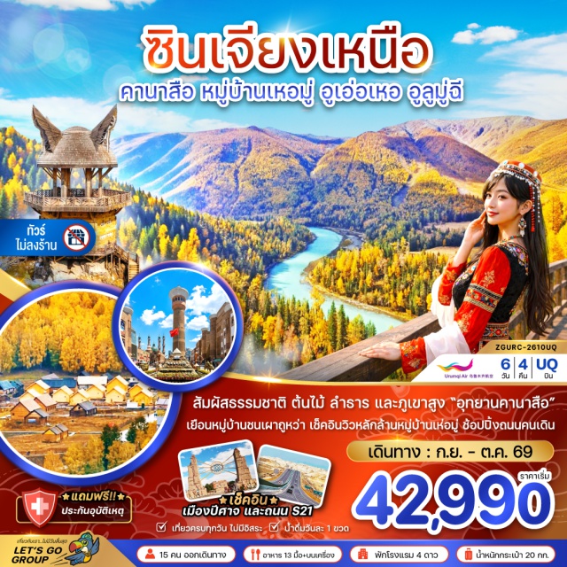 ซินเจียง ปู้เอ่อจิน คานาสือ เหอมู่ ทางด่วนข้ามทะเลทราย S21 (S21 Desert Highway) ㆍ ทะเลสาบอูลูกุนหู (Ulungur Lake) ㆍ หมู่บ้านเหอมู่ (Hemu Village) ㆍ บ้านชนเผ่าถูหว่า (Tuwa Village) ㆍ จุดชมวิวฮาเติง (Hading Viewing Platform) ㆍ อุทยานคานาสือ (Kanas Scenic Area) ㆍ ทะเลสาบมังกรหลับ (Sleeping Dragon Bay) ㆍ ทะเลสาบเทวดา (Fairy Bay) ㆍ จุดชมวิวคานาสือ (Kanas Viewing Platform) ㆍ ศาลาชมปลา (Fish Viewing Pavilion) ㆍ เมืองปีศาจ (Ghost City) ㆍ ถนนคนเดินตาปาจา (Dabazha Pedestrian Street) #เที่ยวเต็มไม่มีวันอิสระ#ไม่ลงร้านช้อป#พัก4ดาว