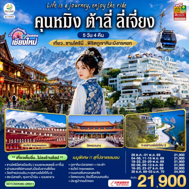บินตรงเชียงใหม่ คุนหมิง ต้าหลี่ เมืองโบราณลี่เจียง ซานโตรินี่ (Santorini) ㆍ เจดีย์สามองค์ (Three Pagodas) ㆍ เมืองโบราณต้าหลี่ (Dali Ancient Town) ㆍ โค้ง S ทะเลสาบเอ๋อไห่ (Erhai Lake S Curve) ㆍ สระมังกรดำ (Black Dragon Pool) ㆍ เมืองโบราณลี่เจียง (Lijiang Ancient Town) ㆍ ภูเขาหิมะมังกรหยก (Jade Dragon Snow Mountain) ㆍ โชว์ Impression Lijiang (Impression Lijiang) ㆍ หุบเขาน้ำเงิน (Blue Moon Valley) ㆍ วัดหยวนทง (Yuantong Temple) #เที่ยวเต็มไม่มีวันอิสระ