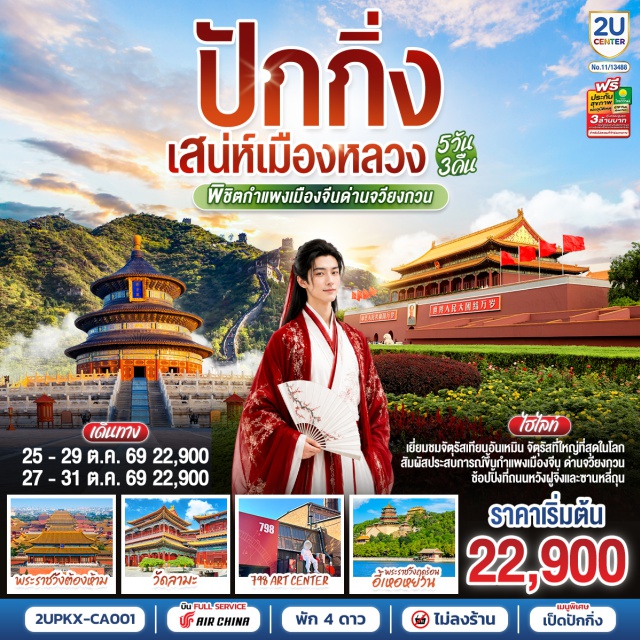 ปักกิ่ง พระราชวังต้องห้าม กำแพงเมืองจีน วัดลามะ (Lama Temple) ㆍ ถนนโบราณหนานหลัวกู่เซี่ยง (Nanluoguxiang) ㆍ ย่านสือซาไห่ (Shichahai) ㆍ หอฟ้าเทียนถาน (Temple of Heaven) ㆍ จัตุรัสเทียนอันเหมิน (Tiananmen Square) ㆍ พระราชวังต้องห้าม (Forbidden City) ㆍ กำแพงเมืองจีนด่านจวียงกวน (Juyongguan Great Wall) ㆍ 798 Art Center (798 Art Center) ㆍ พระราชวังฤดูร้อนอี้เหอหยวน (Summer Palace) #เที่ยวเต็มไม่มีวันอิสระ