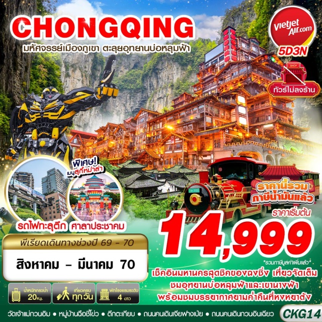 ฉงชิ่ง อู่หลง บ่อหลุมฟ้าและสะพานสวรรค์ อุทยานเขานางฟ้า หมู่บ้านโบราณฉือชี่โขว่ (Ciqikou Ancient Town) ㆍ ตึกขุยซิง (Kuixing Building) ㆍ ถนนคนเดินเจียฟางเป่ย (Jiefangbei Pedestrian Street) ㆍ หงหยาต้ง (Hongyadong) ㆍ อุทยานแห่งชาติบ่อหลุมฟ้าและสะพานสวรรค์ (Wulong Karst) ㆍ ระเบียงแก้ว (Glass Viewing Platform) ㆍ อุทยานเขานางฟ้า (Fairy Mountain) ㆍ วัดเจ้าแม่กวนอิม (Guanyin Temple) ㆍ จุดชมวิวรถไฟทะลุตึก (Liziba) ㆍ ถนนคนเดินกวนอินเฉียว (Guanyinqiao Pedestrian Street) #เที่ยวเต็มไม่มีวันอิสระ