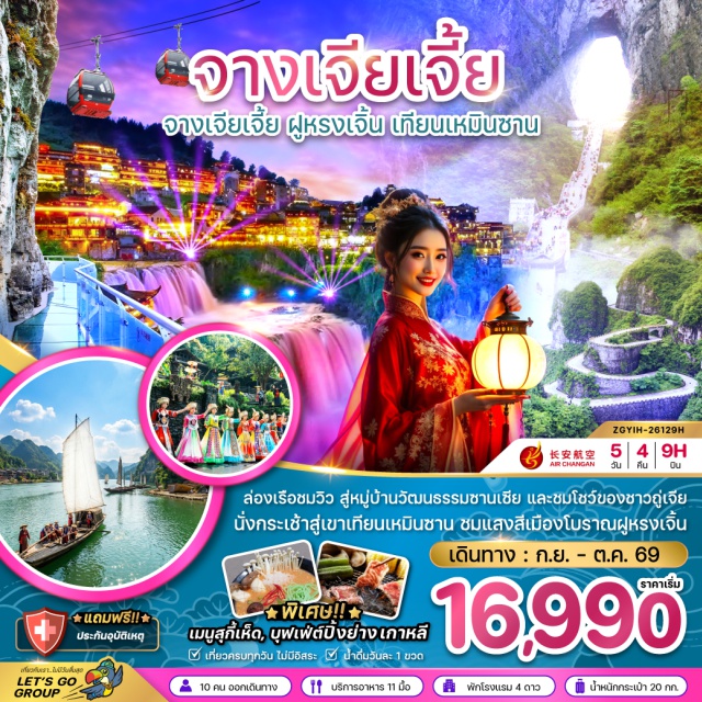 หูหนาน จางเจียเจี้ย เขาเทียนเหมินซาน เมืองโบราณฟูหรงเจิ้น หมู่บ้านวัฒนธรรมซานเสีย (Three Gorges Cultural Village) ㆍ ช่องเขาซานเสีย (Three Gorges) ㆍ การแสดงวัฒนธรรมชนเผ่าถู่เจีย (Tujia Cultural Show) ㆍ กระเช้าไฟฟ้าเขาเทียนเหมินซาน (Tianmen Mountain Cable Car) ㆍ เขาเทียนเหมินซาน (Tianmen Mountain) ㆍ ถ้ำประตูสวรรค์ (Tianmen Cave) ㆍ ระเบียงแก้ว (Glass Skywalk) ㆍ เมืองโบราณฟูหรงเจิ้น (Furong Ancient Town) ㆍ บ้านเกิดชวีหยวน (Qu Yuan's Hometown) ㆍ สวนถ้ำสามสหาย (Three Gorges Tribe) #เที่ยวเต็มไม่มีวันอิสระ