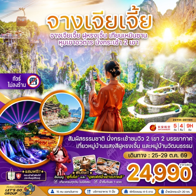 หูหนาน จางเจียเจี้ย อุทยานหุบเขาอวตาร เขาเทียนเหมินซาน หมู่บ้านวัฒนธรรมซานเสีย (Three Gorges Cultural Village) ㆍ ช่องเขาซานเสีย (Three Gorges) ㆍ การแสดงวัฒนธรรมชนเผ่าถู่เจีย (Tujia Cultural Show) ㆍ อุทยานหุบเขาอวตาร (Zhangjiajie National Forest Park) ㆍ ลิฟต์แก้วไป่หลง (Bailong Elevator) ㆍ หุบเขาอวตารฮัลเลลูย่าห์ (Avatar Hallelujah Mountain) ㆍ กระเช้าไฟฟ้า (Cable Car) ㆍ เมืองโบราณฟูหรงเจิ้น (Furong Ancient Town) ㆍ เขาเทียนเหมินซาน (Tianmen Mountain) ㆍ ถ้ำประตูสวรรค์ (Tianmen Cave) ㆍ ระเบียงแก้ว (Glass Skywalk) ㆍ บ้านเกิดชวีหยวน (Qu Yuan's Hometown) ㆍ สวนถ้ำสามสหาย (Three Gorges Tribe) #เที่ยวเต็มไม่มีวันอิสระ#ไม่ลงร้านช้อป