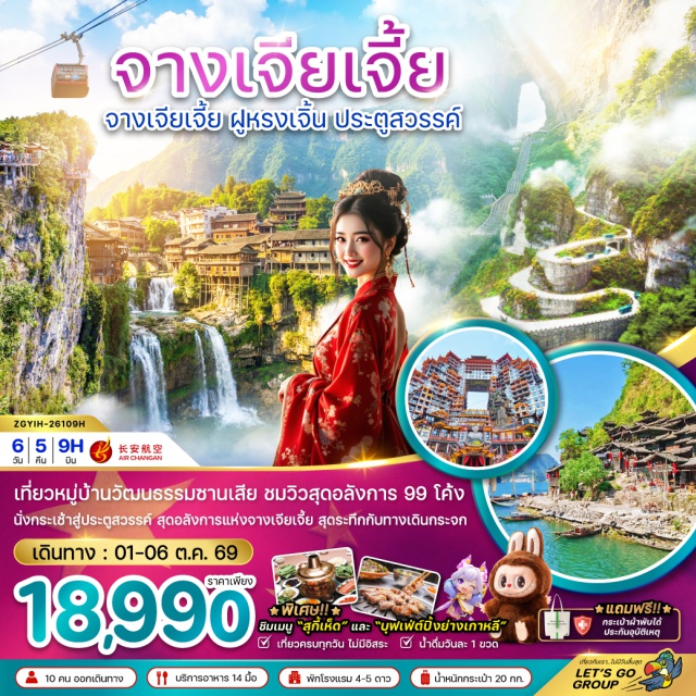 หูหนาน จางเจียเจี้ย เขาเทียนเหมินซาน เมืองโบราณฟูหรงเจิ้น หมู่บ้านวัฒนธรรมซานเสีย (Three Gorges Cultural Village) ㆍ ช่องเขาซานเสีย (Three Gorges) ㆍ การแสดงวัฒนธรรมชนเผ่าถู่เจีย (Tujia Cultural Show) ㆍ เมืองโบราณฟูหรงเจิ้น (Furong Ancient Town) ㆍ เขาเทียนเหมินซาน (Tianmen Mountain) ㆍ ถ้ำประตูสวรรค์ (Tianmen Cave) ㆍ ระเบียงแก้ว (Glass Skywalk) ㆍ ตึกมหัศจรรย์ 72 ชั้น (72 Strange Buildings) ㆍ บ้านเกิดชวีหยวน (Qu Yuan's Hometown) ㆍ สวนถ้ำสามสหาย (Three Gorges Tribe) #เที่ยวเต็มไม่มีวันอิสระ