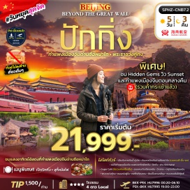 ทัวร์จีน เมืองโบราณริมน้ำกู๋เป่ย (Gubei Water Town) ㆍ กำแพงเมืองจีนด่านซือหม่าไถ (Simatai Great Wall) ㆍ ย่าน Shichahai (Shichahai) ㆍ ถนนคนเดินเฉียนเหมิน (Qianmen Street) ㆍ วัดลามะ (Lama Temple) ㆍ จตุรัสเทียนอันเหมิน (Tiananmen Square) ㆍ พระราชวังกู้กง (Forbidden City) ㆍ หอฟ้าเทียนถาน (Temple of Heaven) #เที่ยวเต็มไม่มีวันอิสระ #ไม่ลงร้านช้อป