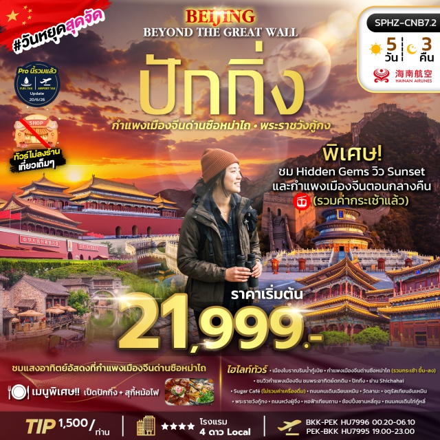 ปักกิ่ง กู๋เป่ย กำแพงเมืองจีน พระราชวังกู้กง เมืองโบราณริมน้ำกู๋เป่ย (Gubei Water Town) ㆍ กำแพงเมืองจีนด่านซือหม่าไถ (Simatai Great Wall) ㆍ ย่าน Shichahai (Shichahai) ㆍ ถนนคนเดินเฉียนเหมิน (Qianmen Street) ㆍ วัดลามะ (Lama Temple) ㆍ จตุรัสเทียนอันเหมิน (Tiananmen Square) ㆍ พระราชวังกู้กง (Forbidden City) ㆍ หอฟ้าเทียนถาน (Temple of Heaven) #เที่ยวเต็มไม่มีวันอิสระ