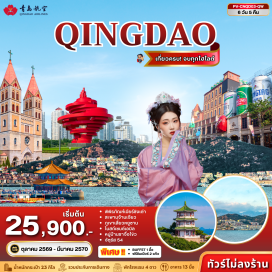 ทัวร์จีน ชิงเต่า (Qingdao) ㆍ ย่านปาต้ากวน (Badaguan Scenic Area) ㆍ พิพิธภัณฑ์เบียร์ชิงเต่า (Tsingtao Beer Museum) ㆍ จัตุรัส54 (May Fourth Square) ㆍ อ่าวฝูซาน (Fushan Bay) ㆍ ถนนคนเดินไถตง (Taidong Pedestrian Street) ㆍ ภูเขาเสี่ยวหยูชาน (Xiaoyushan Park) ㆍ บ้านพักคังโหย่วเหวย (Kang Youwei Former Residence) ㆍ สะพานจ้านเฉียว (Zhanqiao Pier) ㆍ ถนนซิลเวอร์ฟิช (Silver Fish Alley) ㆍ โบสถ์เซนต์เอมิล (St. Emil Church) ㆍ ถนนจงซาน (Zhongshan Road) ㆍ ชายหาดหมายเลข3 (Number 3 Bathing Beach) ㆍ หมู่บ้านประมงชาจื่อโข่ว (Shazikou Fishing Village) ㆍ ถนนวัฒนธรรมต้าเป่าเต่า (Dabaodao Culture Street) ㆍ ถนนหลงเจียง (Longjiang Road) ㆍ ห้างมิกซ์ซี (MIXC) ㆍ บ้านผู้ว่าเยอรมัน (Former German Governor's Residence) ㆍ ซีไซด์เลิฟพาร์ค (Seaside Love Park) ㆍ จี่โม่ (Jimo Ancient City) ㆍ เอาท์เล็ท (Outlets)#พัก4ดาว#เที่ยวเต็มไม่มีวันอิสระ