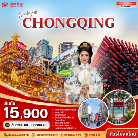 ทัวร์จีน ฉงชิ่ง (Chongqing) ㆍ หงหยาต้ง (Hongyadong) ㆍ รถไฟฟ้าทะลุตึก (Liziba Station) ㆍ ราฟเฟิลส์ซิตี้ (Raffles City) ㆍ ตึกโควซิงโหล22ชั้น (Kuixinglou 22nd Floor) ㆍ ตึกตะเกียบ (Chopsticks Building) ㆍ ถนนคนเดินเจี่ยฟังเป่ย (Jiefangbei Pedestrian Street) ㆍ แม่น้ำเจียหลิงเจียง (Jialing River) ㆍ โบราณฉือซี่โข่ว (Ciqikou Ancient Town) ㆍ วัดเหล่าจวินตัง (Laojun Temple) ㆍ ถนนโบราณเชี่ยฮ่าวหลี่ (Xiahao Old Street) ㆍ เดอะริงมอลล์ (The Ring Mall) ㆍ การแสดงกายกรรมฉางเจียง (Changjiang Acrobatic Show) ㆍ อู่หลง (Wulong) ㆍ หลุมฟ้า3สะพานสวรรค์ (Three Natural Bridges) ㆍ ต้าจู่ (Dazu) ㆍ ผาหินแกะสลักต้าจู่ (Dazu Rock Carvings)#พัก4ดาว#ไม่ลงร้านช้อป#มีวันอิสระ