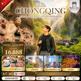 ทัวร์จีน ฉงชิ่ง (Chongqing) ㆍ อู่หลง (Wulong) ㆍ อุทยานแห่งชาติหลุมฟ้า3สะพานสวรรค์ (Wulong Karst National Geology Park) ㆍ ระเบียงแก้วอู่หลง (Wulong Glass Bridge) ㆍ อุทยานเขานางฟ้า (Fairy Mountain National Forest Park) ㆍ รถไฟฟ้าทะลุตึก (Liziba Station) ㆍ ถนนคนเดินเจี่ยฟางเป่ย (Jiefangbei Pedestrian Street) ㆍ ตึก22ชั้น (Kuixinglou 22nd Floor) ㆍ ตึกตะเกียบ (Chopsticks Building) ㆍ หงหยาต้ง (Hongyadong) ㆍ ต้าจู่ (Dazu) ㆍ ผาหินแกะสลักต้าจู่เขาเป่าติงซาน (Dazu Rock Carvings Baodingshan) ㆍ ตรอกโบราณเชี่ยฮ่าวหลี่ (Xiahao Old Street)#เที่ยวเต็มไม่มีวันอิสระ#ไม่ลงร้านช้อป#พัก4ดาว