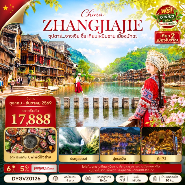 จางเจียเจี้ย เฟิ่งหวง ต้าหยง ถงเหริน ฟูหรงเจิ้น ตึกมหัศจรรย์72 แม่น้ำถัวเจียง จางเจียเจี้ย (Zhangjiajie) ㆍ เฟิ่งหวง (Fenghuang) ㆍ ต้าหยง (Dayong) ㆍ ถงเหริน (Tongren) ㆍ ฟูหรงเจิ้น (Furongzhen) ㆍ ตึกมหัศจรรย์72 (72 Wonder Tower) ㆍ แม่น้ำถัวเจียง (Tuojiang River) ㆍ โรงงานมัทฉะ (Matcha Factory) ㆍ ศูนย์นวดฝ่าเท้าและสมุนไพรจีน (Foot Massage and Chinese Herb Center) ㆍ ศูนย์ผลิตภัณฑ์หยก (Jade Product Center) ㆍ ยอดเขาเทียนเหมินซาน (Tianmen Mountain) ㆍ ระเบียงกระจกหน้าผาลอยฟ้า (Glass Skywalk) ㆍ บันไดเลื่อนทะลุเขา (Mountain Escalator) ㆍ ประตูสวรรค์ถนน99โค้ง (Heaven's Gate 99 Bends Road) ㆍ โชว์จิ้งจอกขาว (Tianmen Fox Fairy Show) ㆍ โรแมนติกจางเจียเจี้ย (Romantic Zhangjiajie) ㆍ ร้านชา (Tea Shop) ㆍ ศูนย์ผลิตภัณฑ์ยางพารา (Rubber Product Center) ㆍ พิพิธภัณฑ์ภาพเขียนหินทรายจวินเซิง (Junsheng Sandstone Painting Museum) ㆍ สะพานกระจกจางเจียเจี้ย (Zhangjiajie Glass Bridge) ㆍ อุทยานจางเจียเจี้ย (Zhangjiajie National Forest Park) ㆍ เขาอวตาร (Avatar Mountain) ㆍ สะพานหนึ่งในใต้หล้า (First Bridge under Heaven)#พัก4ดาว#เที่ยวเต็มไม่มีวันอิสระ