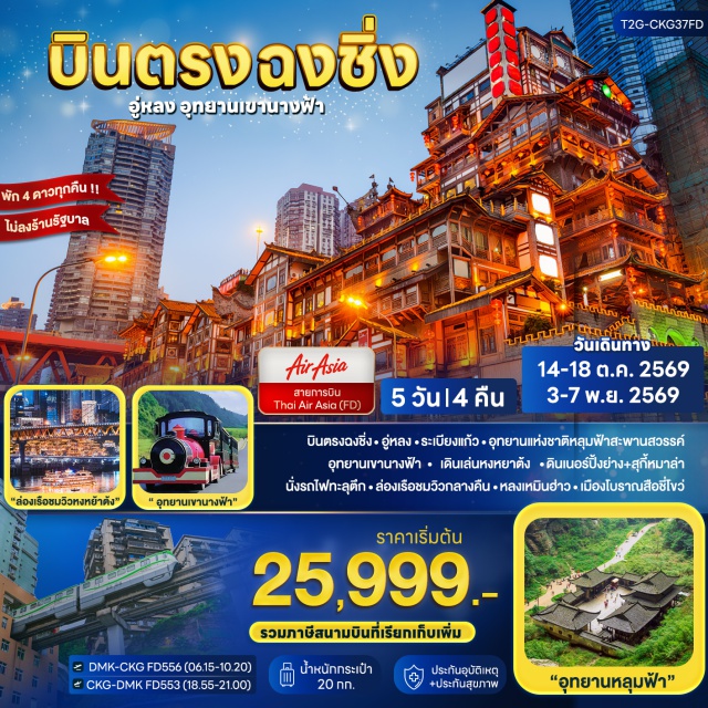 ฉงชิ่ง อู่หลง ต้าจู๋ หลุมฟ้าสะพานสวรรค์ ลิฟต์แก้ว ระเบียงแก้ว เขานางฟ้า อู่หลง (Wulong) ㆍ หลุมฟ้าสะพานสวรรค์ (Three Natural Bridges) ㆍ ลิฟต์แก้ว (Glass Elevator) ㆍ ระเบียงแก้ว (Glass Balcony) ㆍ เขานางฟ้า (Fairy Mountain) ㆍ รถรางสีแดง (Red Tram) ㆍ ฉงชิ่ง (Chongqing) ㆍ หอศาลาประชาคม (People's Great Hall) ㆍ สือชี่โขว่ (Ciqikou) ㆍ รถไฟทะลุตึก (Liziba Station) ㆍ หงหยาต้ง (Hongyadong) ㆍ ต้าจู๋ (Dazu) ㆍ หน้าผาแกะสลักต้าจู๋ (Dazu Rock Carvings) ㆍ พระโพธิสัตว์กวนอิมพันมือ (Thousand-Hand Avalokitesvara) ㆍ ศิลาจารึกพระพุทธรูปองค์ใหญ่ (Giant Buddha Statue) ㆍ หลงเหมินฮ่าว (Longmenhao) ㆍ วัดหลัวฮั่น (Luohan Temple) ㆍ ตึกตะเกียบ (Chopsticks Building) ㆍ ตึกไคว่ซิงโล่ชั้น22 (Kuixinglou 22nd Floor) ㆍ ถนนคนเดินเจียฟ่างเป่ย (Jiefangbei Pedestrian Street) ㆍ ป๊อปมาร์ท (Pop Mart)#เที่ยวเต็มไม่มีวันอิสระ