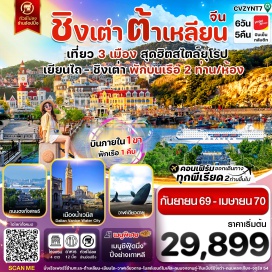 ทัวร์จีน เยียนไถ (Yantai) ㆍ ฟิชเชอร์แมนวาร์ฟเยียนไถไห่ชาง (Yantai Haichang Fisherman's Wharf) ㆍ วาฬเดียวดาย (Lonely Whale) ㆍ ถนนเฉาหยาง (Chaoyang Street) ㆍ ซั่วเฉิงหลี่ (Suochengli) ㆍ ท่าเรือเยียนไถ (Yantai Port) ㆍ ต้าเหลียน (Dalian) ㆍ ท่าเรือต้าเหลียน (Dalian Port) ㆍ อ่าวหลิงเจี่ยว (Lingjiao Bay) ㆍ เวนิสต้าเหลียน (Dalian Venice Water City) ㆍ ถนนคนเดินตงกวนเจีย (Dongguan Street Pedestrian Street) ㆍ น้ำพุดนตรีตงก่าง (Donggang Music Fountain) ㆍ ถนนตงก่างสาย5 (Donggang Road 5) ㆍ จัตุรัสจงซาน (Zhongshan Square) ㆍ รถราง201 (Tram 201) ㆍ ถนนรัสเซีย (Russian Street) ㆍ จัตุรัสซิงไห่ (Xinghai Square) ㆍ ชิงเต่า (Qingdao) ㆍ โรงงานเบียร์ชิงเต่า (Tsingtao Brewery) ㆍ สะพานจ้านเฉียว (Zhanqiao Pier) ㆍ เกาะเสี่ยวชิงเต่า (Xiaoqingdao Park) ㆍ โบสถ์เซนต์ไมเคิล (St. Michael's Cathedral) ㆍ ถนนจงซาน (Zhongshan Road) ㆍ จัตุรัส54 (May Fourth Square) ㆍ ถนนคนเดินไถตง (Taidong Pedestrian Street) ㆍ ชายหาดหมายเลข3 (No. 3 Bathing Beach) ㆍ ซาจื่อโข่ว (Shazikou) ㆍ ถนนการ์ตูนหลงเจียง (Longjiang Cartoon Street) ㆍ ถนนซิลเวอร์ฟิช (Silver Fish Street) ㆍ ตลาดกลางคืนมหาวิทยาลัยเยียนไถ (Yantai University Night Market)#พัก4ดาว#ไม่ลงร้านช้อป#เที่ยวเต็มไม่มีวันอิสระ#มีบินภายในประเทศ