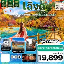ทัวร์จีน ทะเลสาบเต๋อซี (Diexi Lake) ㆍ เมืองโบราณซงพาน (Songpan Ancient Town) ㆍ อุทยานจิ่วจ้ายโกว (Jiuzhaigou National Park) ㆍ อุทยานหวงหลง (Huanglong Scenic Area) ㆍ ถนนโบราณจิ๋นหลี่ (Jinli Ancient Street) ㆍ ซอยกว้างซอยแคบ (Kuanzhai Alley) ㆍ ไท่กู่หลี่ (Taikoo Li) ㆍ แพนด้ายักษ์ปีนตึก IFS (IFS Panda) #เที่ยวเต็มไม่มีวันอิสระ