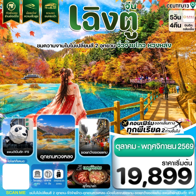 เสฉวน เฉิงตู จิ่วจ้ายโกว หวงหลง ทะเลสาบเต๋อซี (Diexi Lake) ㆍ เมืองโบราณซงพาน (Songpan Ancient Town) ㆍ อุทยานจิ่วจ้ายโกว (Jiuzhaigou National Park) ㆍ อุทยานหวงหลง (Huanglong Scenic Area) ㆍ ถนนโบราณจิ๋นหลี่ (Jinli Ancient Street) ㆍ ซอยกว้างซอยแคบ (Kuanzhai Alley) ㆍ ไท่กู่หลี่ (Taikoo Li) ㆍ แพนด้ายักษ์ปีนตึก IFS (IFS Panda) #เที่ยวเต็มไม่มีวันอิสระ