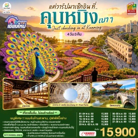 ทัวร์จีน สวนทะเลดอกไม้สีสันโต่วหนาน (Dounan Colorful Flower Sea) ㆍ หมู่บ้านไห่เยี่ยน (Haiyan Village) ㆍ สวนเหล่ายูเหอ (Lao Yu He Park) ㆍ ป่าสนแดง (Red Pine Forest) ㆍ ฮัลโหลเวิลด์ (Hello World) ㆍ สวนชุ่ยหู (Green Lake Park) ㆍ ถนนคนเดินหวงกงตงเจีย (Huanggong Dongjie Pedestrian Street) ㆍ ศูนย์วัฒนธรรมกาแฟชุ่ยหู (Cuihu Coffee Culture Center) ㆍ ซีบุ๊ก (ZBOOK) ㆍ อาคารเอวันออเฉิง (A1 Aocheng Building) ㆍ ถนนคนเดินประตูม้าทองไก่หยก (Golden Horse and Jade Rooster Archway) ㆍ วัดหยวนทง (Yuantong Temple) ㆍ เขื่อนไฮเกิง (Haigeng Dam) ㆍ หมู่บ้านฝูป่าว (Fubao Village)#เที่ยวเต็มไม่มีวันอิสระ#ไม่ลงร้านช้อป
